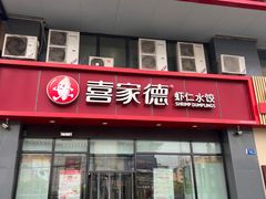 -喜家德虾仁水饺(马栏店)
