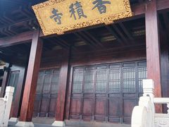 -香积寺