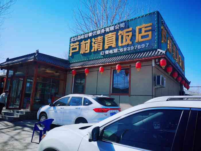芦村清真饭店-"这家店离我家不远,一直没去过,门脸不大,.