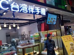 门面-BC烘焙伴手礼(新光天地店)