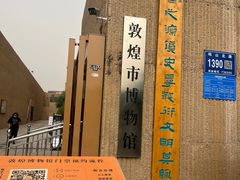 -敦煌市博物馆
