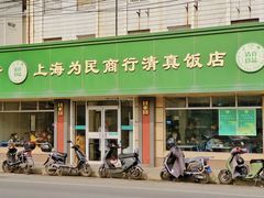 -上海为民商行清真饭店(南大路店)