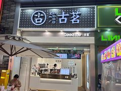 -古茗(番禺万达金街)