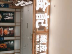 -金记 酿皮·煲烧饭(万博店)