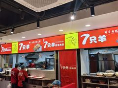 -古彭7只羊·徐州烧烤(旗舰店)