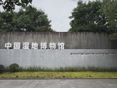 -中国湿地博物馆