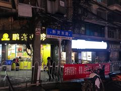 门面-刘维兰老素粉(化龙桥总店)