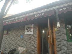 -贰號小院潮汕砂锅粥(前海西街店)