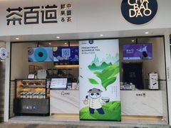 门面-茶百道(新城市广场店)