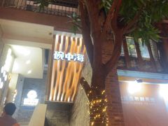 -碗中海·蒸汽海鲜·桑拿鸡(岭南天地店)