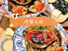 -哼蟹二将·烤肉酱蟹(合生汇店)