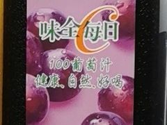 味全每日C葡萄汁-全家便利店(槐树巷店)