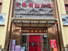 -大眼锅贴水饺(河东店)