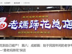 -易老妈蹄花.特色川菜(人民公园总店)