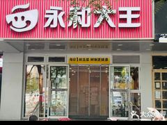 -永和大王(成府二店)