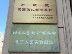 -北京人艺戏剧博物馆