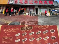 -杏花吴记牛肉火锅