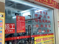 门面-老字號·桥下猪肚(龙眼南路店)