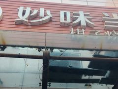 -妙味当棋子烧饼(凤凰世嘉店)