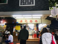 门面-源记肠粉(华贵路店)