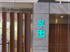 门面-翠园(北京王府中环店)