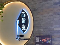 -苏帮袁Sue Cuisine(南开大悦城店)