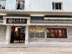门面-民信老铺(华盖路店)