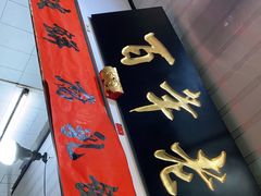 门面-胡荣泉(太平路店)