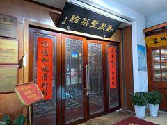 门面-新聚丰菜馆(太监弄店)