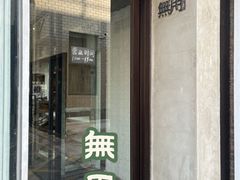 -無用生活空间(北京店)