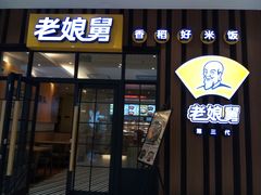 门面-老娘舅(苏州中心大道西大润发店)