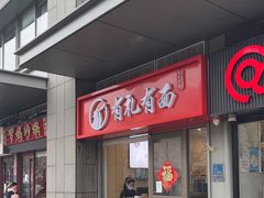 -有礼有面(知春路店)