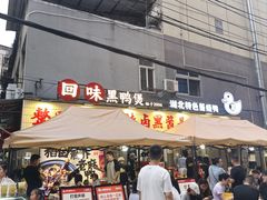-回味黑鸭煲·始于2006(万松园店)