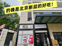 -姆们M Sweetie Cake(三里屯店)