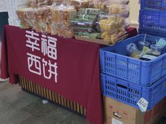 -幸福西饼面包茶饮(车公庙店)