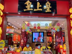 门面-皇上皇腊味店(下九路店)