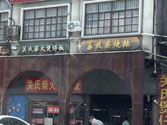 -关氏饮食店