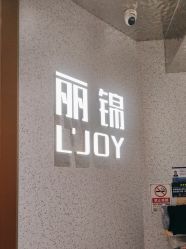 -LJOY丽锦造型·烫发染发