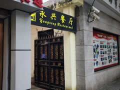 -永兴餐厅(复兴中路店)