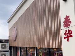 -泰华海鲜中餐厅(普吉镇店)