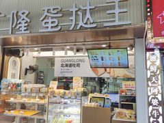 -广隆蛋挞王(农讲所店)