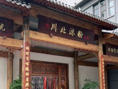 门面-川北凉粉(西河中路店)
