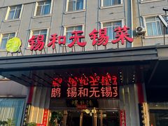 -锡和无锡菜(景丽苑店)