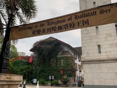 -五矿哈施塔特文旅小镇