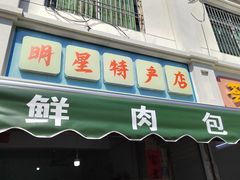-永汉农贸综合市场
