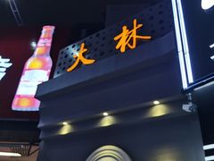 门面-大林苑世家精细潮州菜