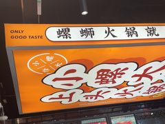 -小螺大作·螺蛳粉火锅(林和西店)