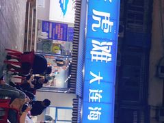 -老虎滩大连海鲜烧烤(建邺云锦路总店)