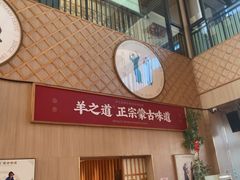 -羊之道草原味道清真餐厅(番禺店)