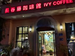 门面-长春藤咖啡(北园店)